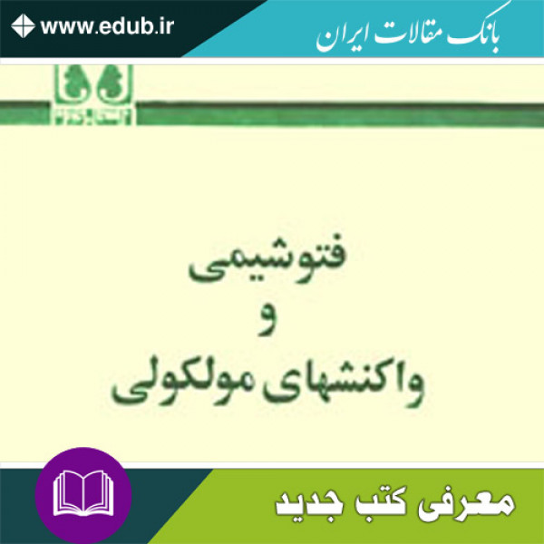 کتاب فتوشیمی و واکنشهای مولکولی