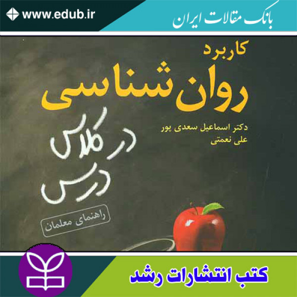کتاب کاربرد روان شناسی در کلاس درس راهنمای معلمان