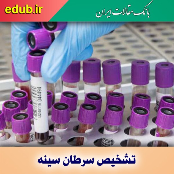 آزمایش خون و تشخیص سرطان سینه