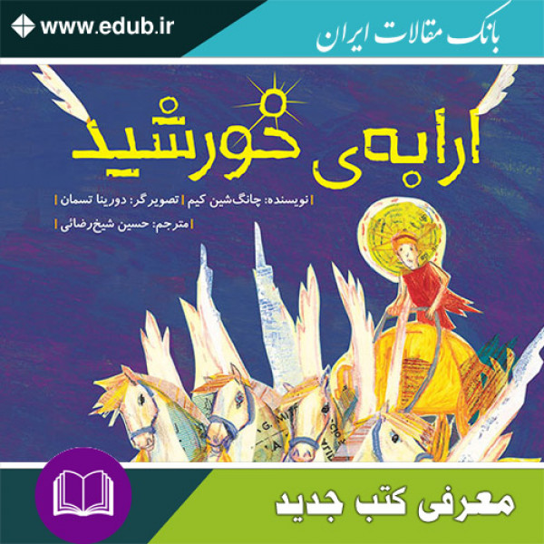 کتاب ارابه‌ی خورشید  