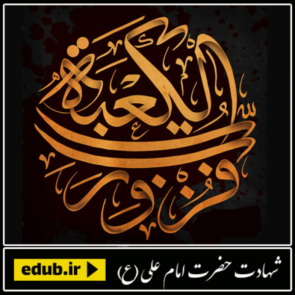  تاملی در مصحف امام علی علیه السلام 