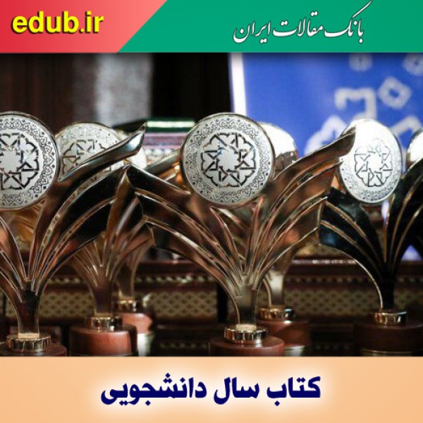 معرفی برگزیدگان جشنواره‌های ملی کتاب و پایان‌نامه سال دانشجویی