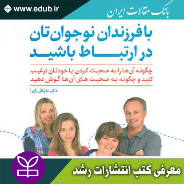 کتاب با فرزندان نوجوان تان در ارتباط باشید
