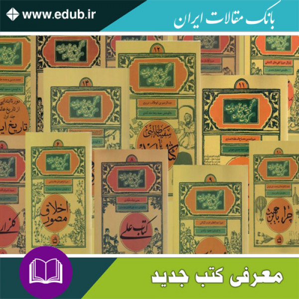 کتاب‌های گنجینۀ تاریخ ادبیات کودک و نوجوان