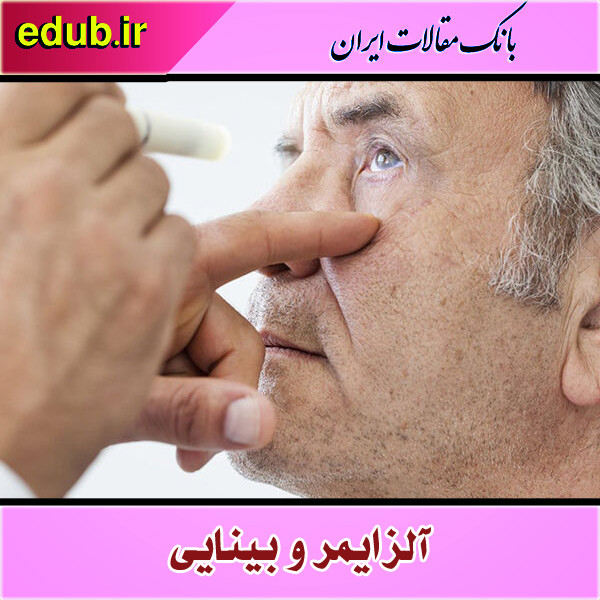 ارتباط پروتئین‌های عامل آلزایمر با نابینایی
