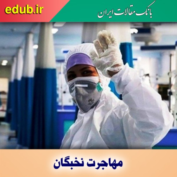 مهاجرت نخبگان و آن روی سکه مهاجرت