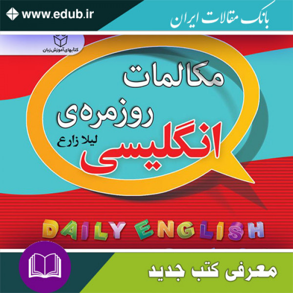 کتاب مکالمات روزمره‌ی انگلیسی