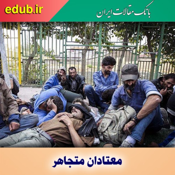 برنامه کاهش HIV در میان معتادان