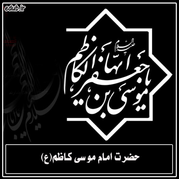 سبک زندگی و تربیتی امام کاظم علیه السلام 