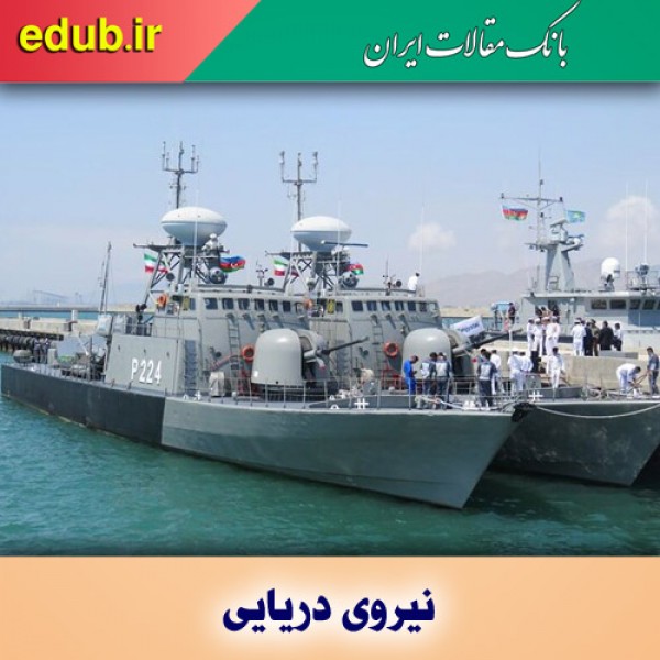 نقش نیروی دریایی در افزایش قدرت و توان دفاعی