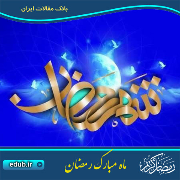 مهارت نه گفتن در ماه مبارک رمضان