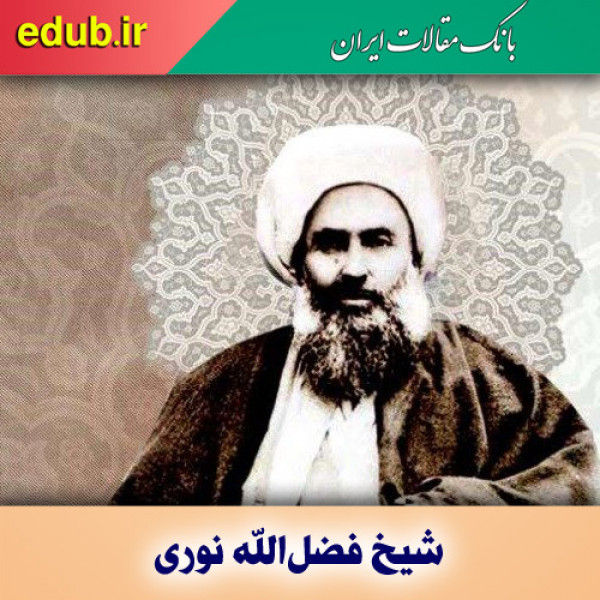 شیخ فضل‌الله نوری؛ مجتهد بیدارگری اسلامی در دوره مشروطیت