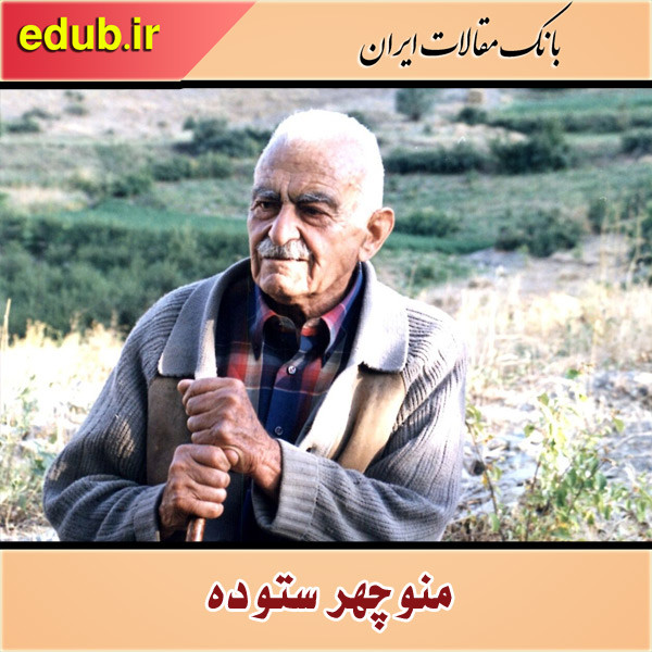 درباره منوچهر ستوده