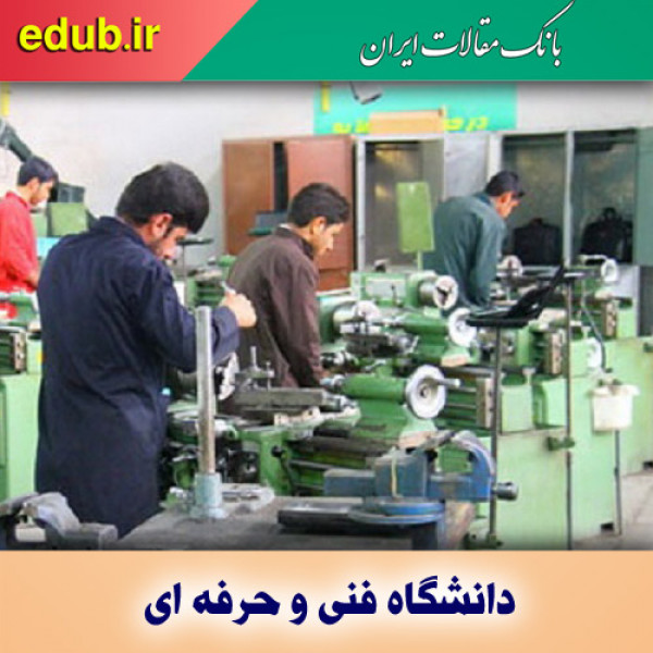 ایجاد۲۵۴ رشته های جدید در دانشگاه فنی وحرفه ای