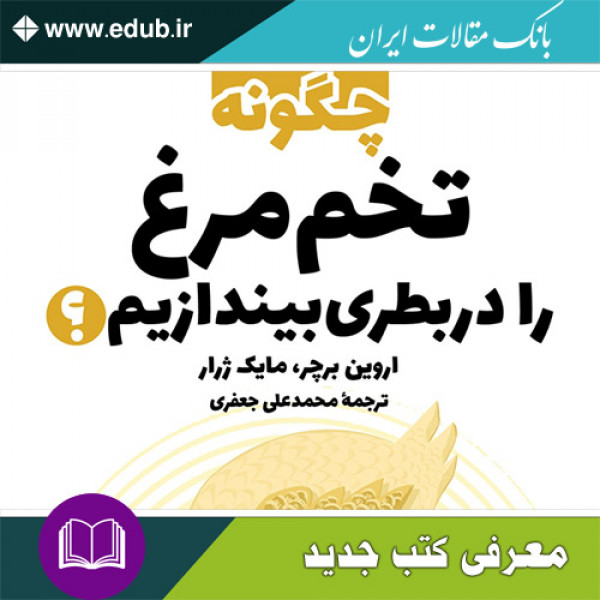 کتاب چگونه تخم مرغ را در بطری بیندازیم؟