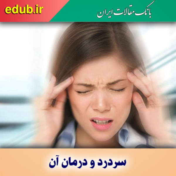 ۱۰ نوع سردرد رایج و نحوه درمان آنها!