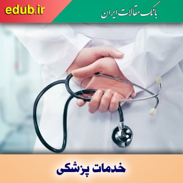 دسترسی عادلانه به خدمات پزشکی، از ایده تا واقعیت