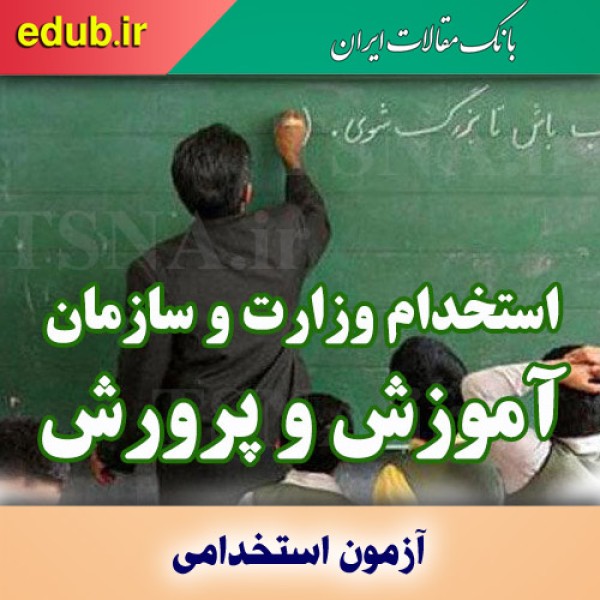 استخدام بیش از ۳۴ هزار نفر در آزمون استخدامی آموزش و پرورش