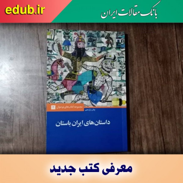کتاب داستان‌های ایران باستان