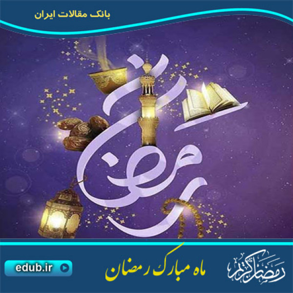 استفتائات جدید پیرامون ماه مبارک رمضان