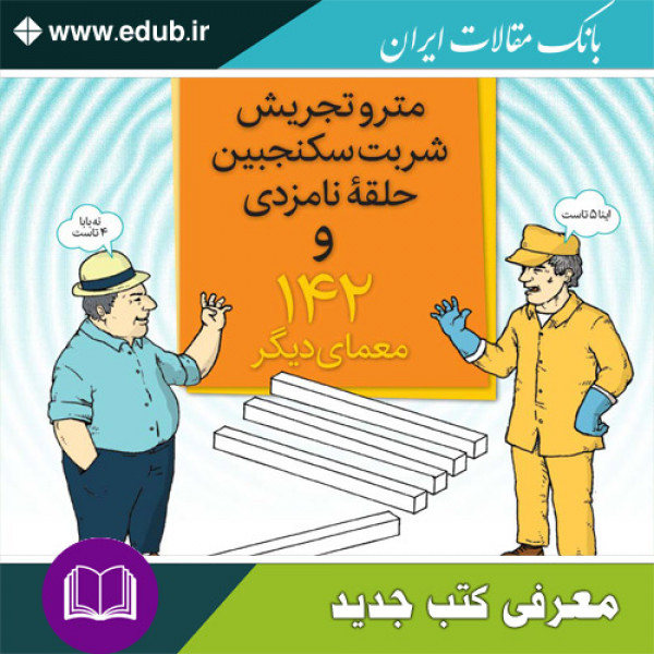 کتاب مترو تجریش، شربت سکنجبین، حلقۀ نامزدی و ۱۴۲ معمای دیگر
