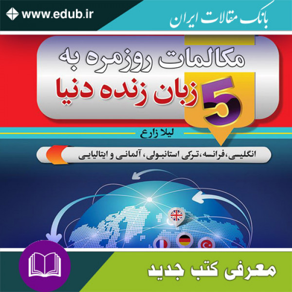 کتاب مکالمات روزمره به 5 زبان زنده دنیا