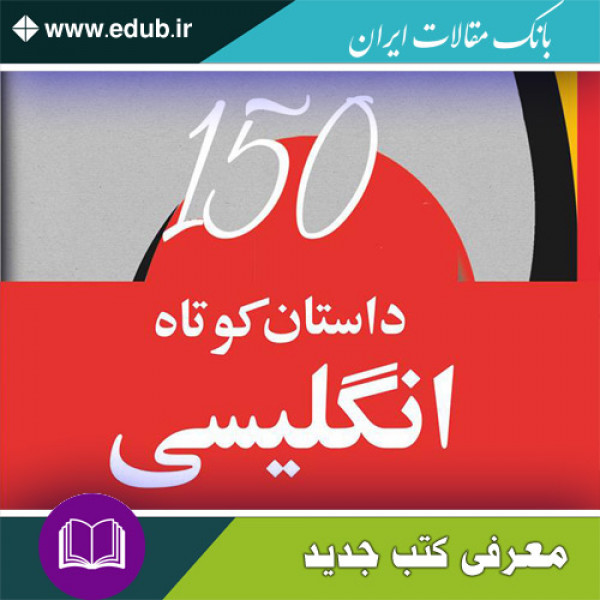 کتاب 150 داستان کوتاه انگلیسی