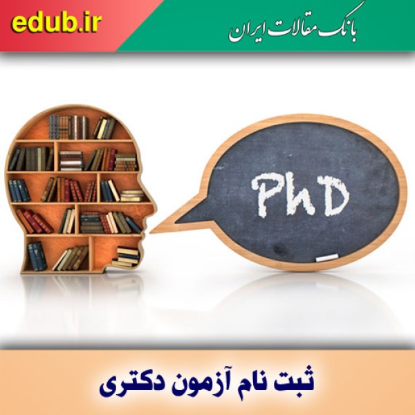 ثبت نام کنکور دکتری ۱۴۰۱