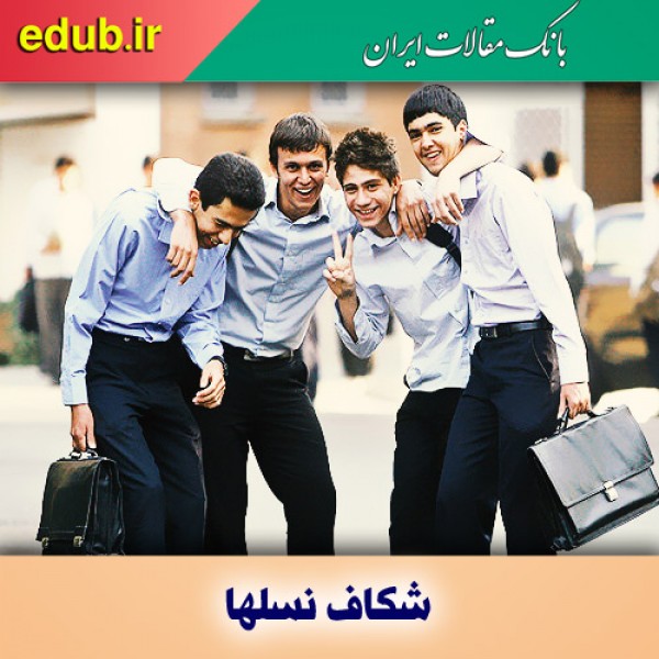 نسل امروز را چگونه بشناسیم