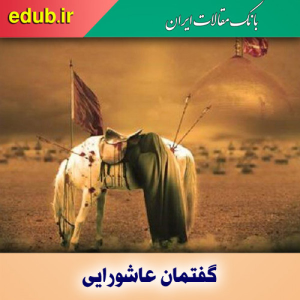 اقتدار مکتب حسینی با تاسی از گفتمان عاشورایی