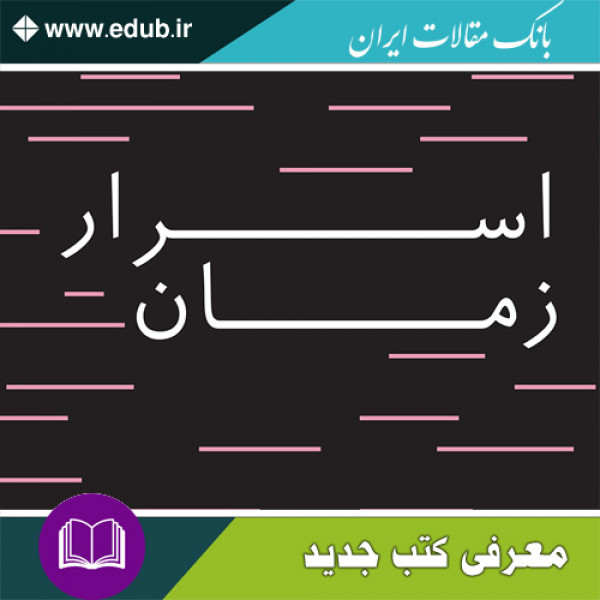 کتاب اسرار زمان