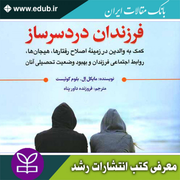 کتاب آموزش مهارت ها به فرزندان دردسرساز