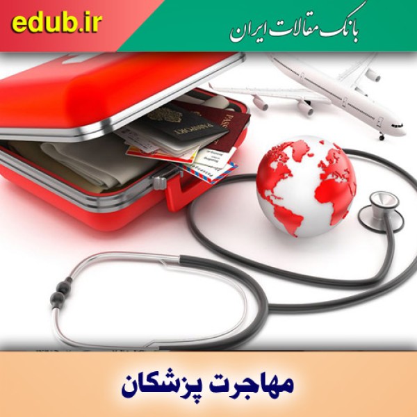 زنگ خطر! موج مهاجرت پزشکان