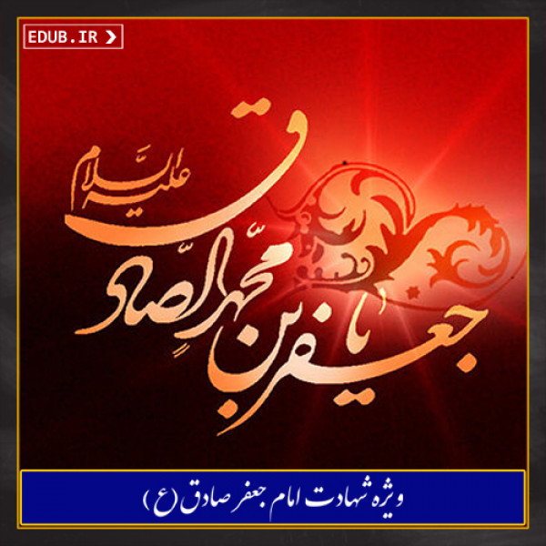 امام صادق(ع) از میلاد تا میعاد