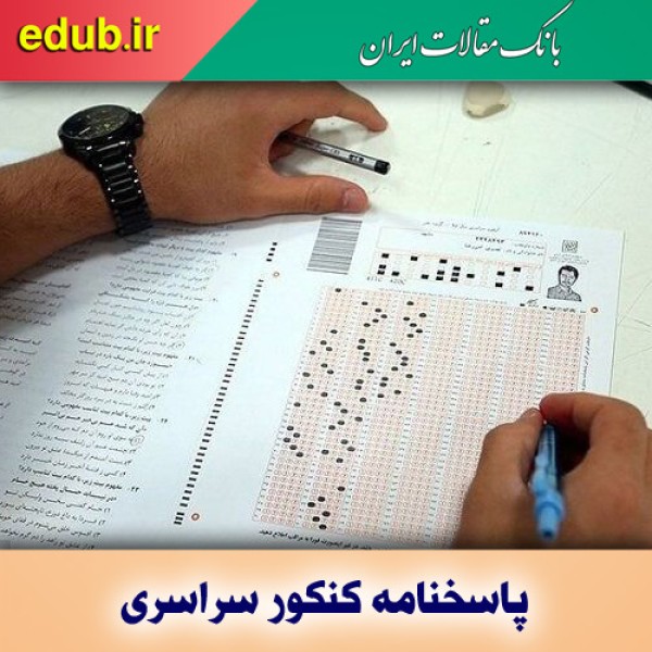 کلید اولیه سؤالات آزمون سراسری سال ۱۴۰۱