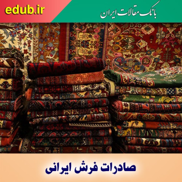 بازارهای جهانی فرش دستباف چگونه از دست رفت؟