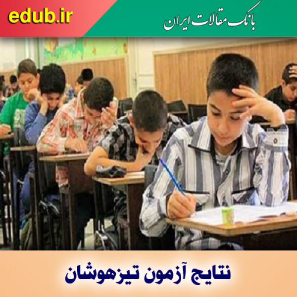 نتایج آزمون‌های ورودی مدارس سمپاد