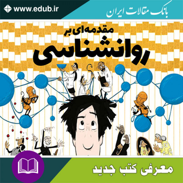 مقدمه ای بر روانشناسی: مقدمه تصویری