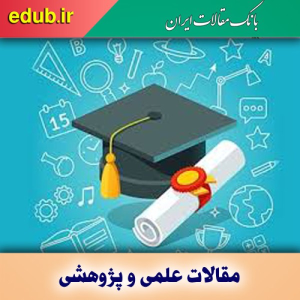 شناسنامه‌دار شدن۱۵۰هزار مقاله پژوهشی 
