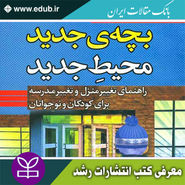 کتاب بچه ی جدید محیط جدید
