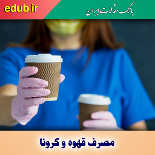 یک فنجان قهوه یک دهم کاهش کرونا