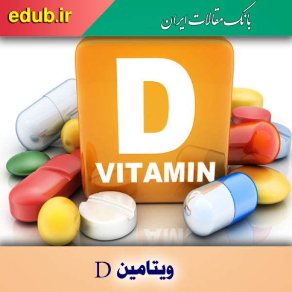 آنچه باید درباره ویتامین D بدانید