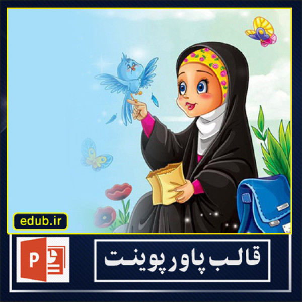  قالب پاورپوینت حجاب و عفاف (28)