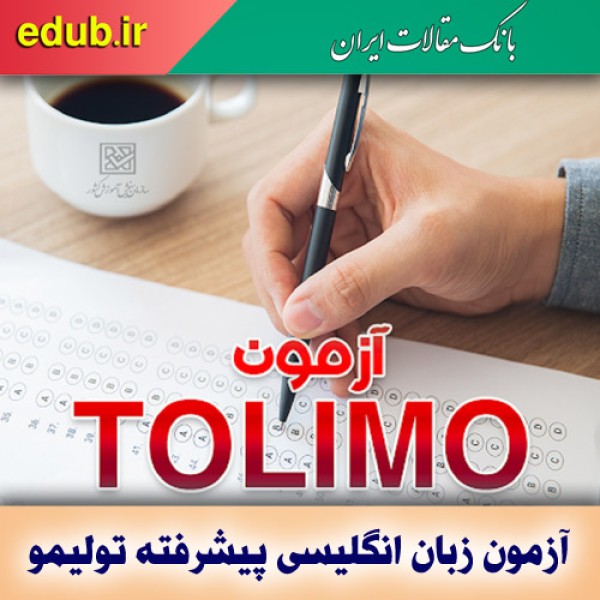 زمان برگزاری آزمون‌های تولیمو در سال ۱۴۰۱