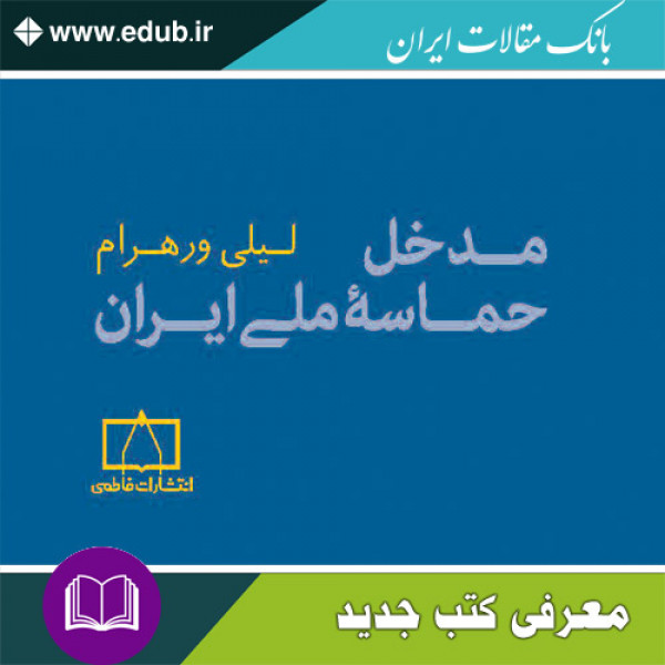 کتاب مدخل حماسۀ ملی ایران