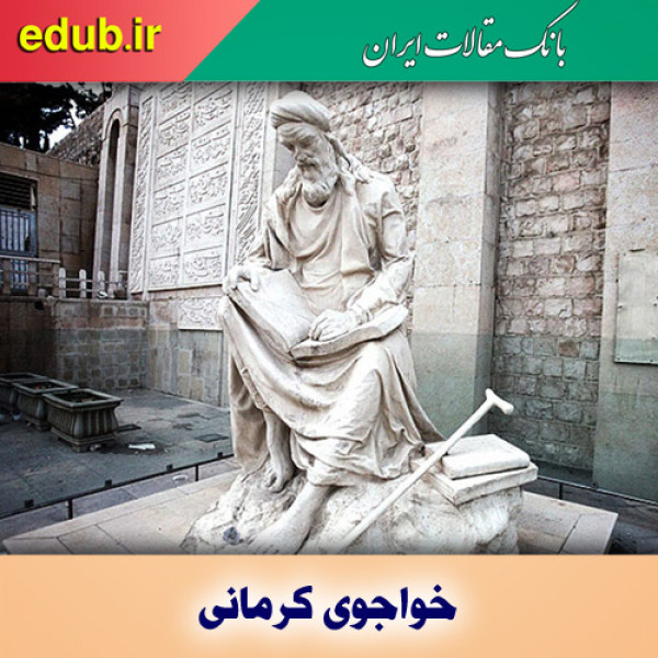 درباره خواجوی کرمانی