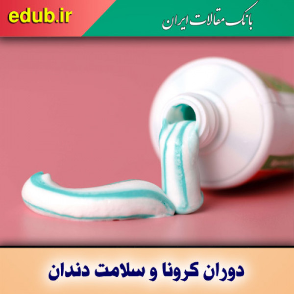 ۱۱ توصیه‌ دندان‌پزشکی در دوران کرونا