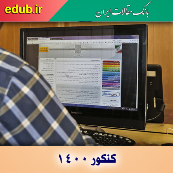 سوابق تحصیلی کنکوری‌های ۱۴۰۰