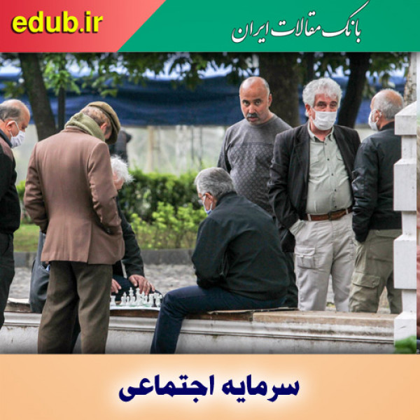 نقش شهروندان در بهبود سرمایه اجتماعی