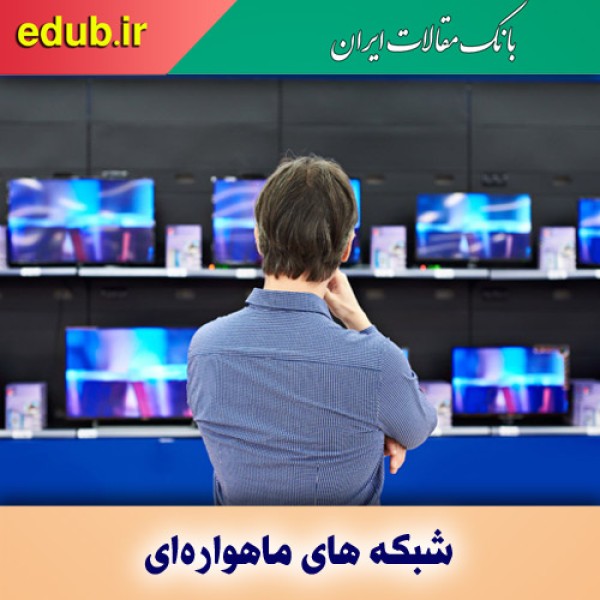 شبکه های ماهواره ای و افکار عمومی